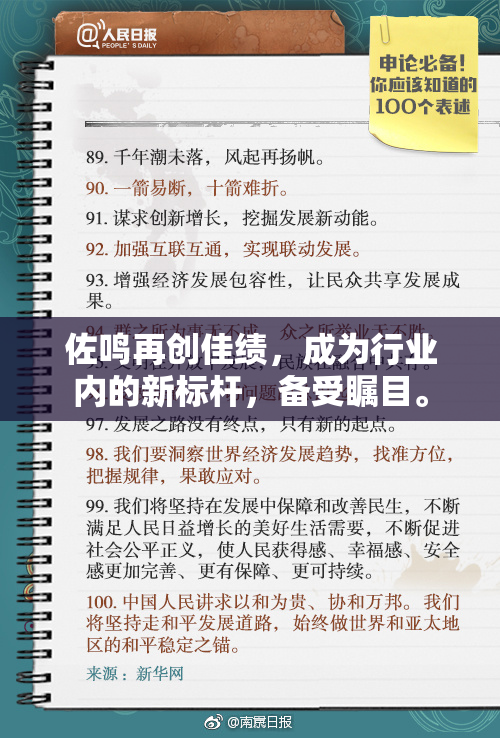 佐鸣再创佳绩，成为行业内的新标杆，备受瞩目。