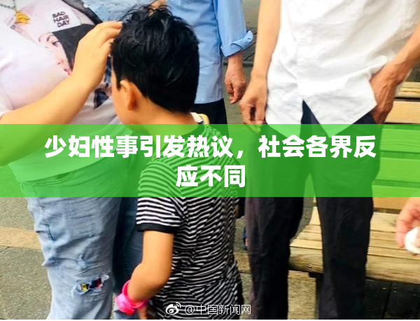 少妇性事引发热议，社会各界反应不同