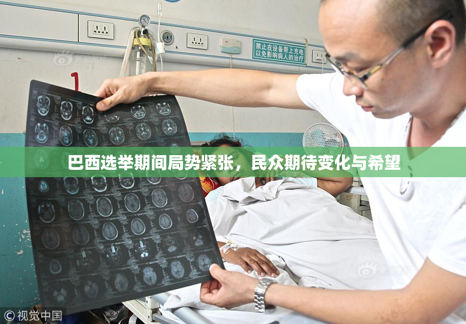 巴西选举期间局势紧张，民众期待变化与希望