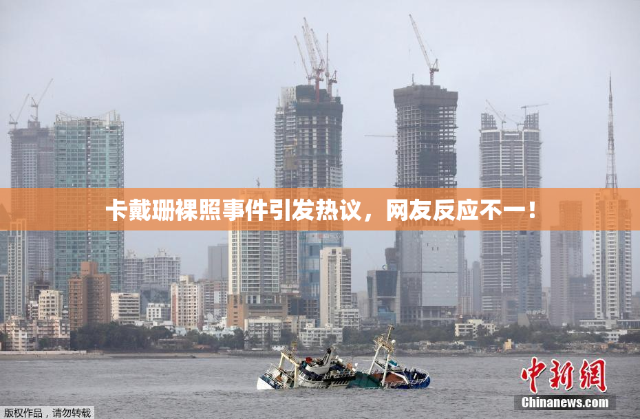 卡戴珊裸照事件引发热议，网友反应不一！