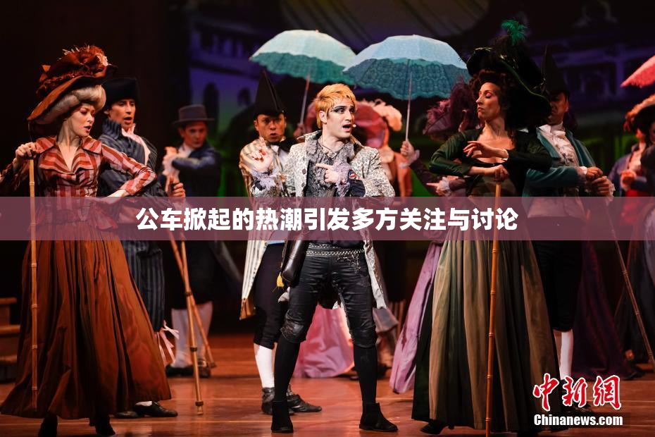 公车掀起的热潮引发多方关注与讨论