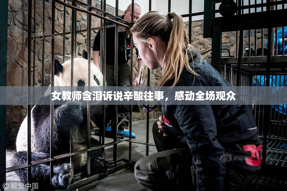 女教师含泪诉说辛酸往事，感动全场观众
