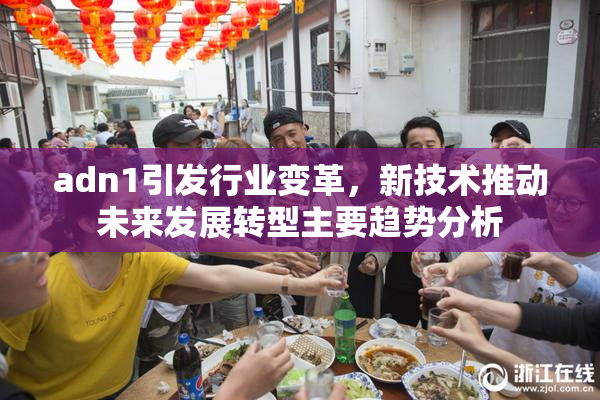 adn1引发行业变革，新技术推动未来发展转型主要趋势分析