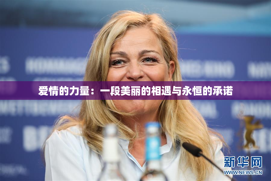 爱情的力量：一段美丽的相遇与永恒的承诺
