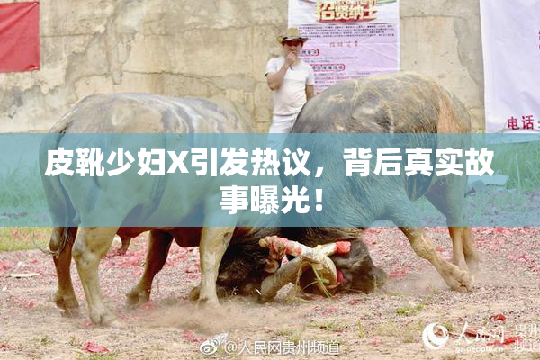 皮靴少妇X引发热议，背后真实故事曝光！