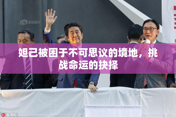 妲己被困于不可思议的境地，挑战命运的抉择