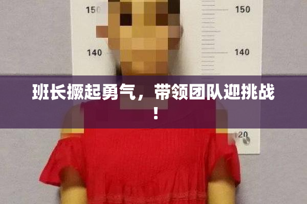 班长撅起勇气，带领团队迎挑战！