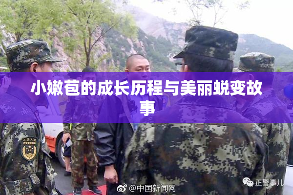 小嫩苞的成长历程与美丽蜕变故事