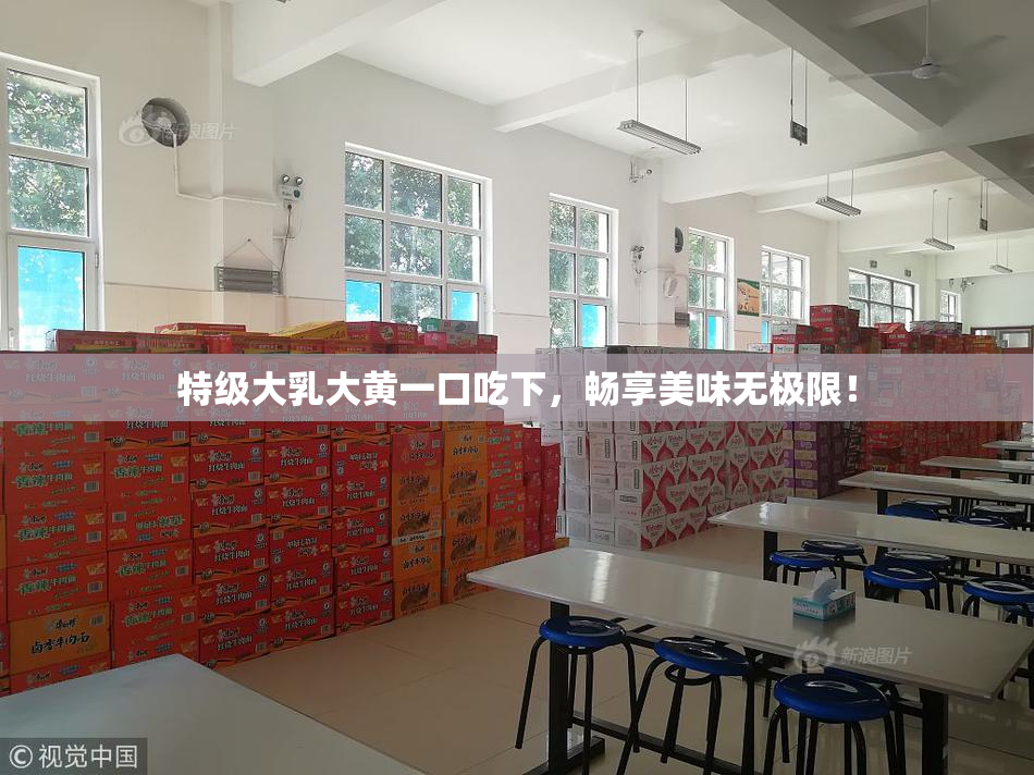 特级大乳大黄一口吃下，畅享美味无极限！