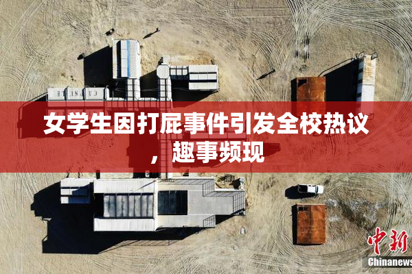 女学生因打屁事件引发全校热议，趣事频现