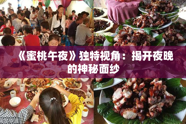 《蜜桃午夜》独特视角：揭开夜晚的神秘面纱