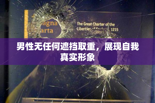 男性无任何遮挡取重，展现自我真实形象