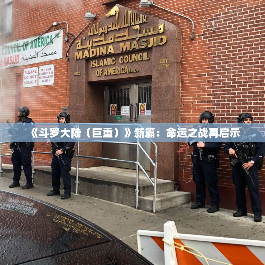 《斗罗大陆（巨重）》新篇：命运之战再启示