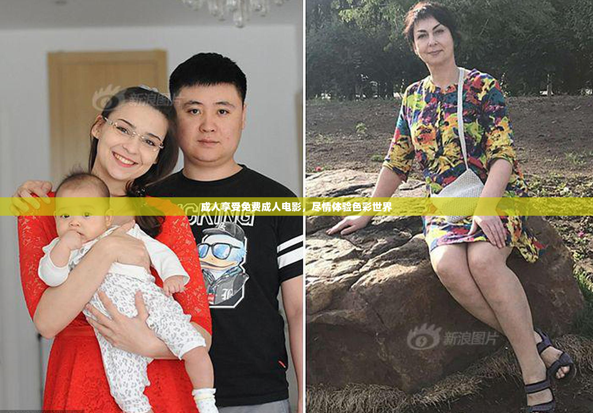 成人享受免费成人电影，尽情体验色彩世界