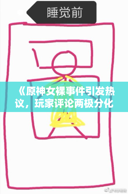 《原神女裸事件引发热议，玩家评论两极分化》