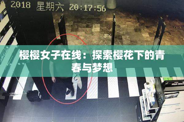 樱樱女子在线：探索樱花下的青春与梦想