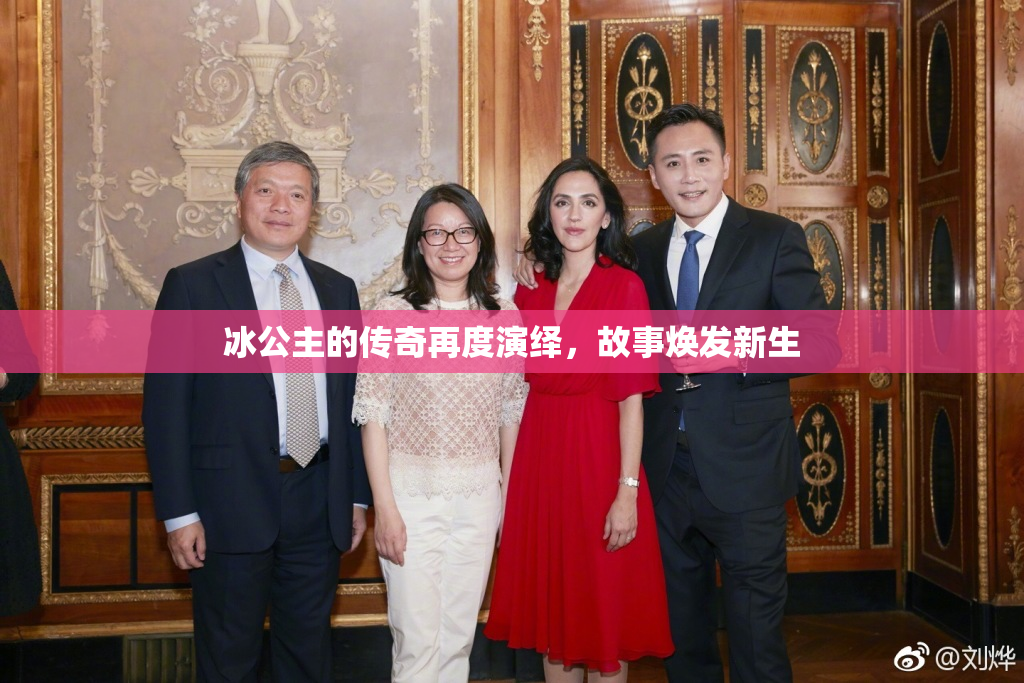 冰公主的传奇再度演绎，故事焕发新生