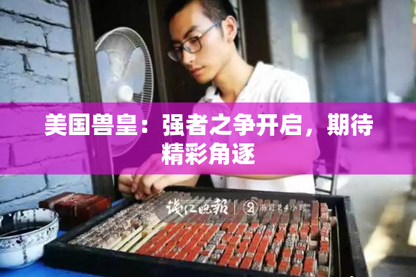 美国兽皇：强者之争开启，期待精彩角逐