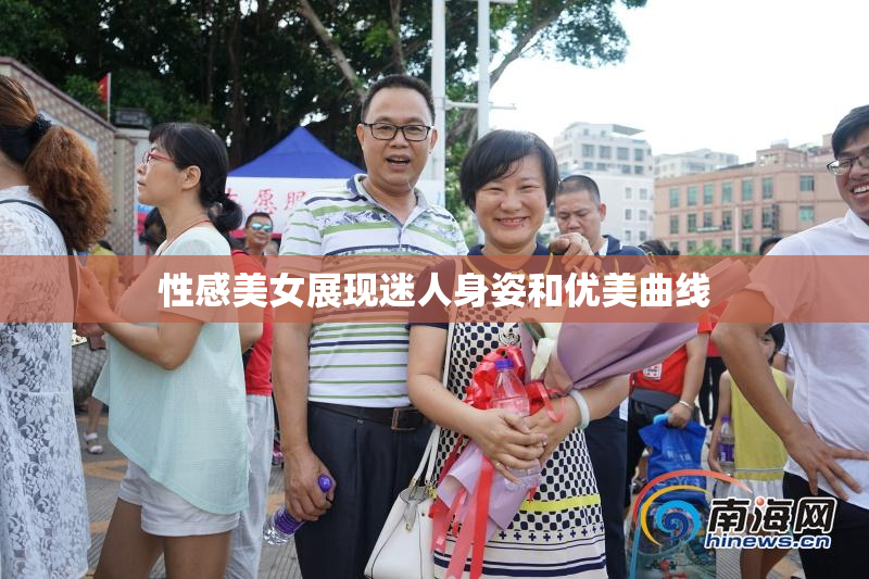 性感美女展现迷人身姿和优美曲线