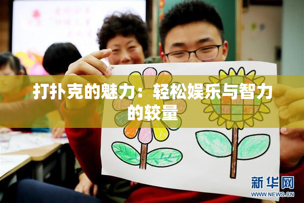 打扑克的魅力：轻松娱乐与智力的较量