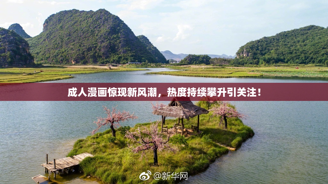 成人漫画惊现新风潮，热度持续攀升引关注！