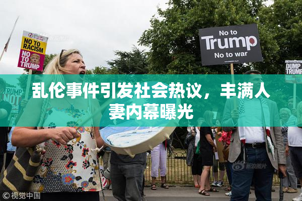 乱伦事件引发社会热议，丰满人妻内幕曝光