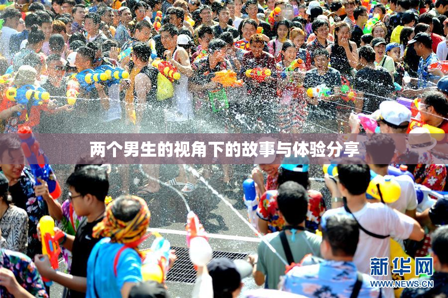 两个男生的视角下的故事与体验分享