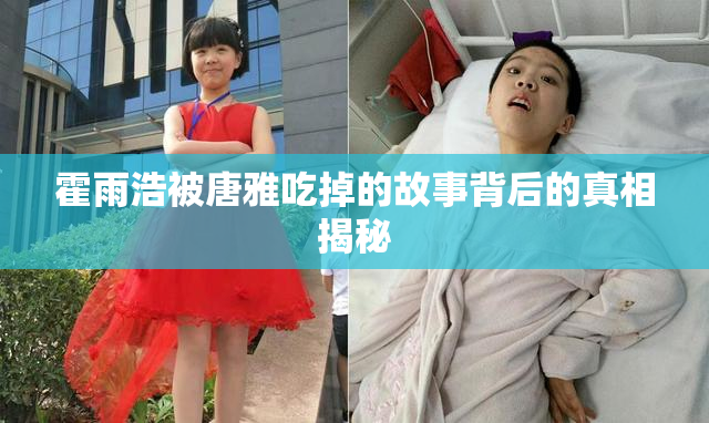 霍雨浩被唐雅吃掉的故事背后的真相揭秘