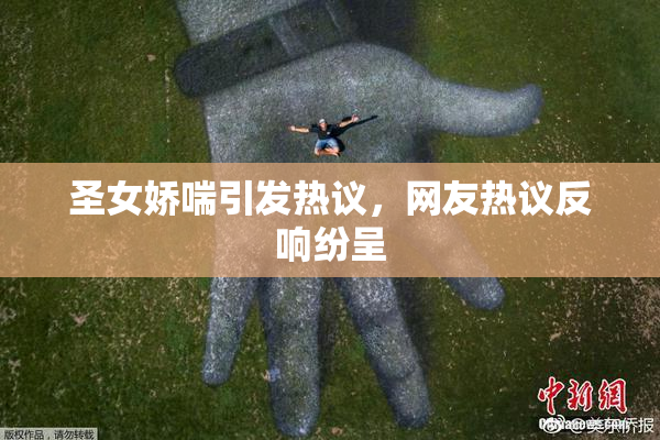 圣女娇喘引发热议，网友热议反响纷呈