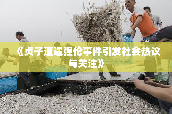 《贞子遭遇强伦事件引发社会热议与关注》