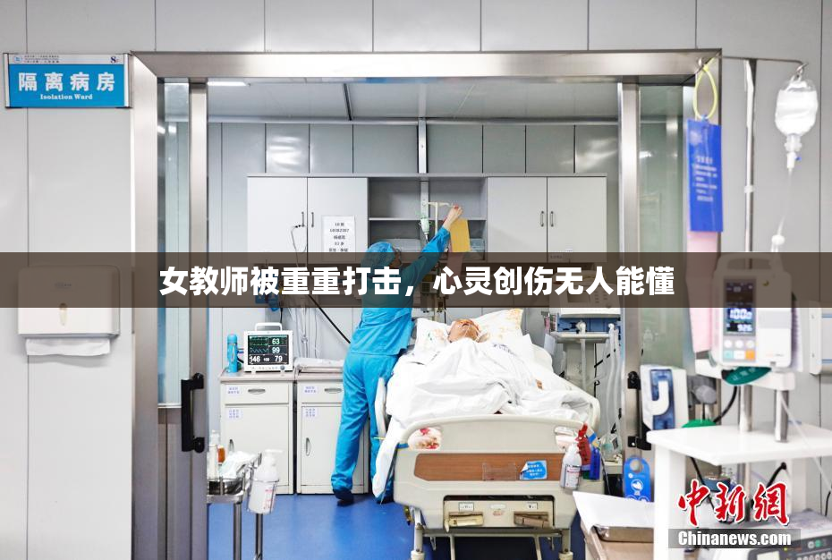 女教师被重重打击，心灵创伤无人能懂