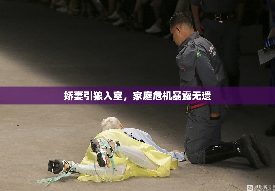 娇妻引狼入室，家庭危机暴露无遗