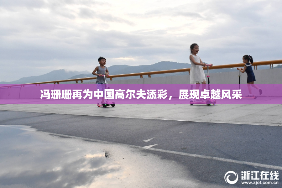 冯珊珊再为中国高尔夫添彩，展现卓越风采