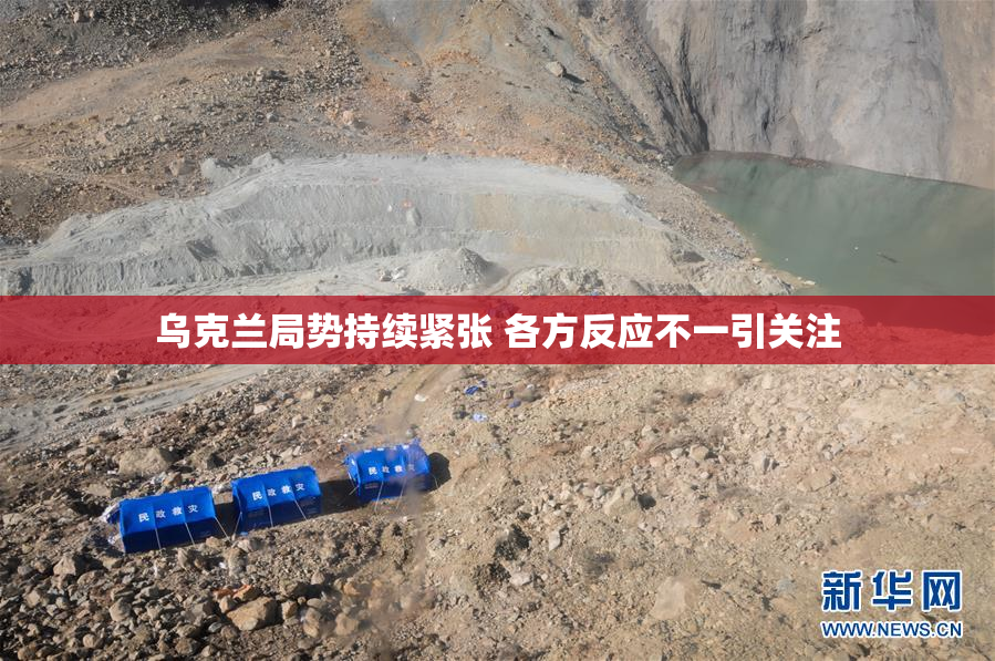 乌克兰局势持续紧张 各方反应不一引关注