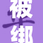 被绑在电线杆上的惊险救援行动启动