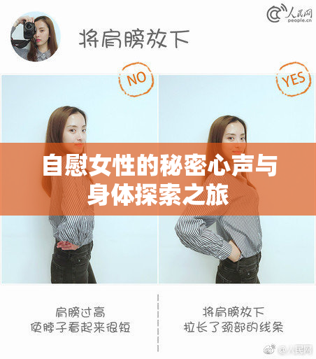 自慰女性的秘密心声与身体探索之旅