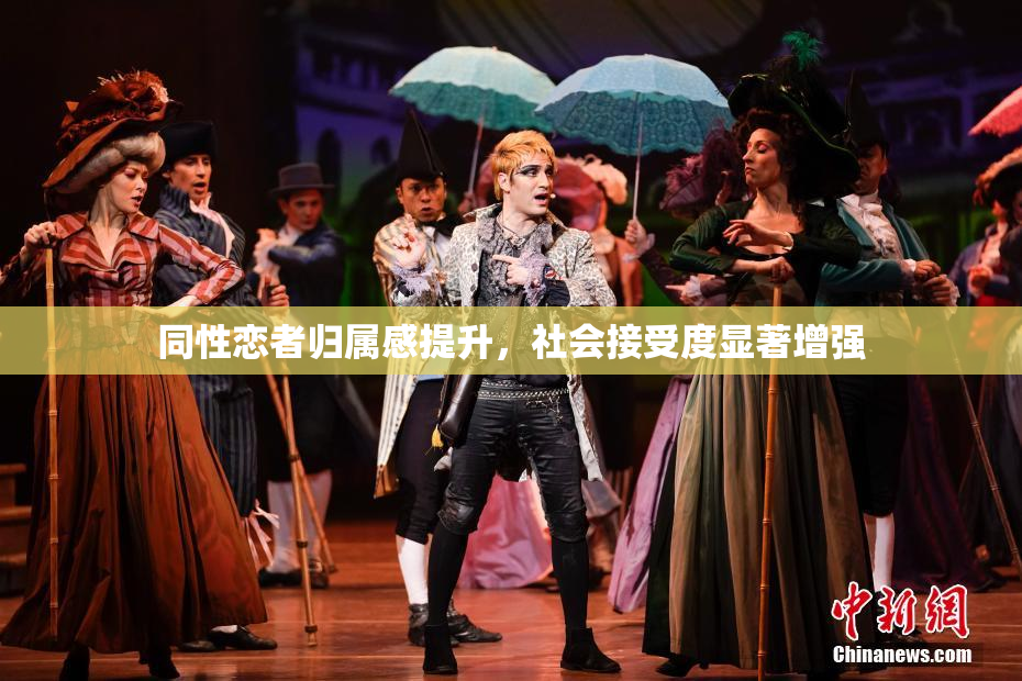 同性恋者归属感提升，社会接受度显著增强