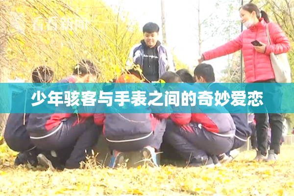 少年骇客与手表之间的奇妙爱恋