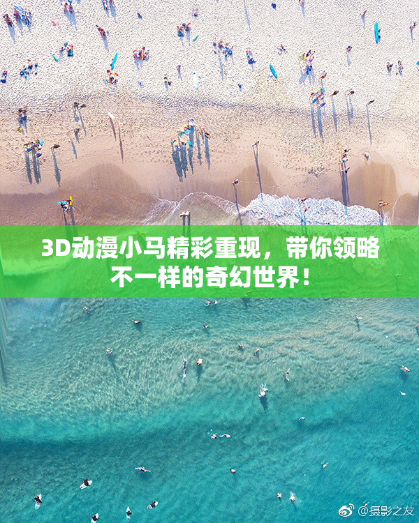 3D动漫小马精彩重现，带你领略不一样的奇幻世界！