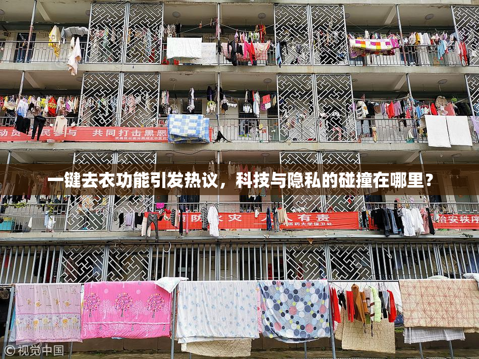 一键去衣功能引发热议，科技与隐私的碰撞在哪里？
