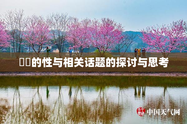 妺妺的性与相关话题的探讨与思考