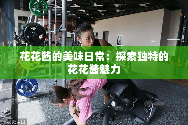 花花酱的美味日常：探索独特的花花酱魅力
