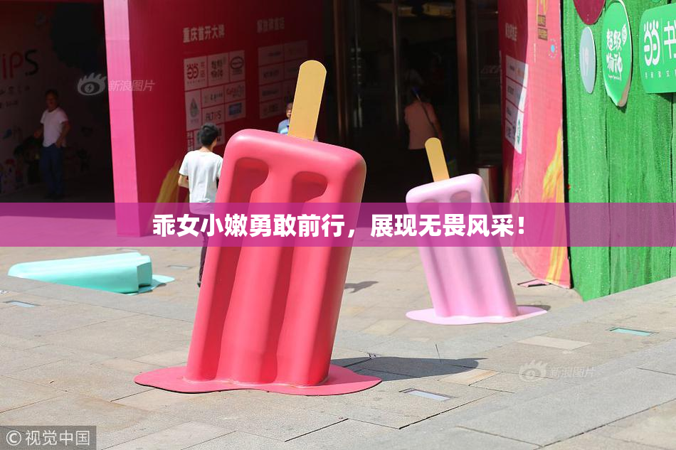 乖女小嫩勇敢前行，展现无畏风采！