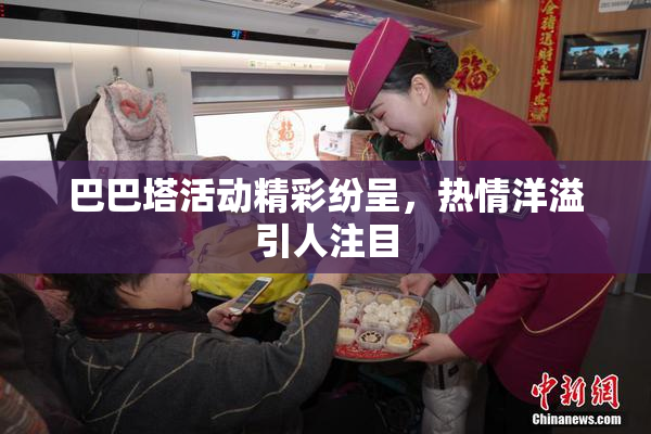 巴巴塔活动精彩纷呈，热情洋溢引人注目