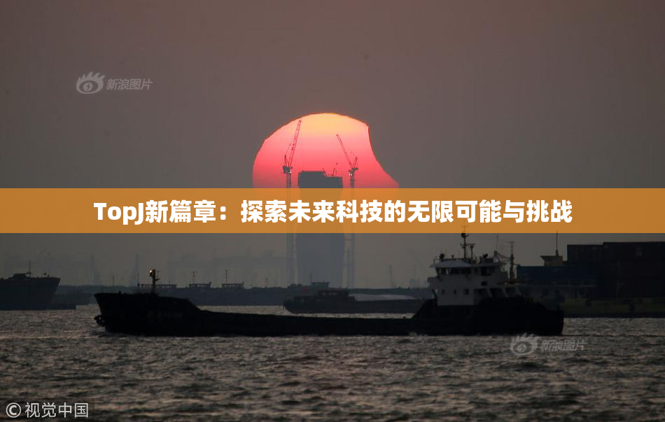 TopJ新篇章：探索未来科技的无限可能与挑战