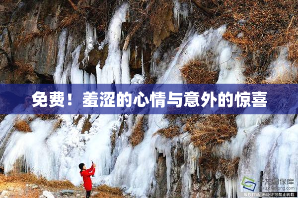 免费！羞涩的心情与意外的惊喜