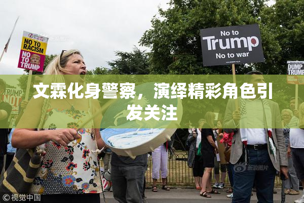 文霖化身警察，演绎精彩角色引发关注