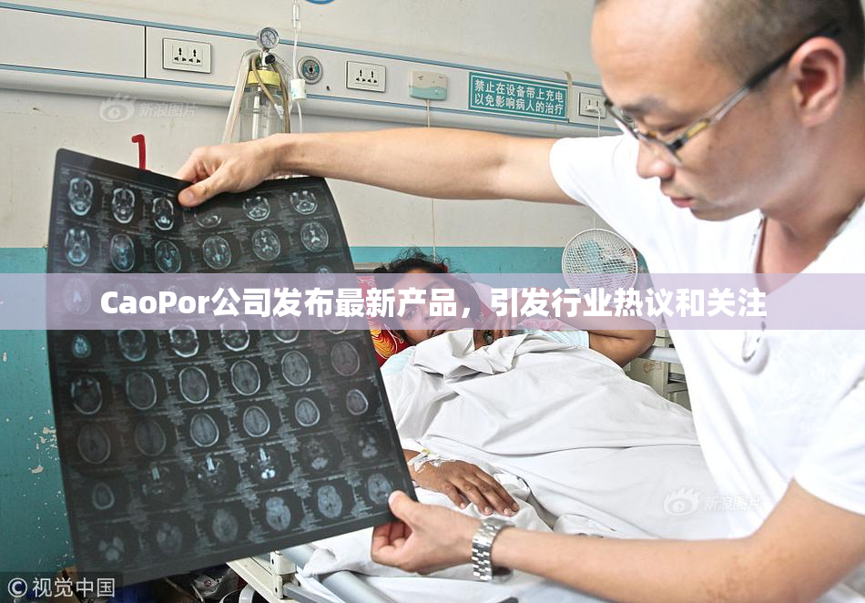 CaoPor公司发布最新产品，引发行业热议和关注