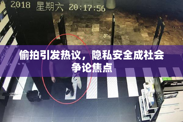 偷拍引发热议，隐私安全成社会争论焦点