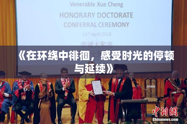 《在环绕中徘徊，感受时光的停顿与延续》